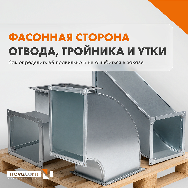 Фасонная сторона отвода, тройника и утки: 
как не запутаться и заказать изделие правильно | Блог НЕВАТОМ